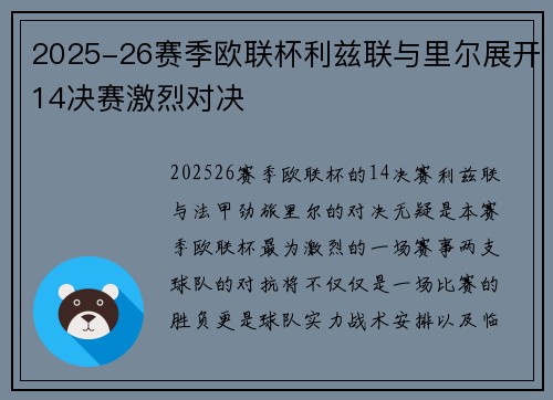 2025-26赛季欧联杯利兹联与里尔展开14决赛激烈对决