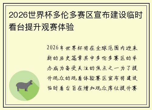 2026世界杯多伦多赛区宣布建设临时看台提升观赛体验