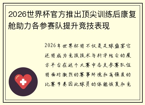2026世界杯官方推出顶尖训练后康复舱助力各参赛队提升竞技表现