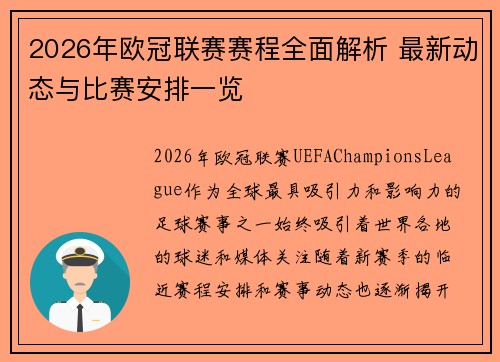 2026年欧冠联赛赛程全面解析 最新动态与比赛安排一览