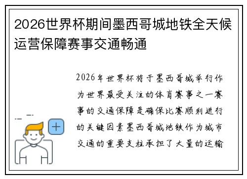 2026世界杯期间墨西哥城地铁全天候运营保障赛事交通畅通