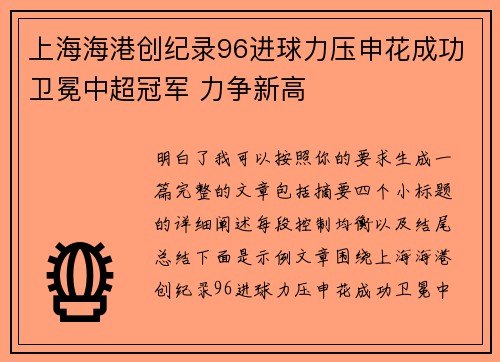 上海海港创纪录96进球力压申花成功卫冕中超冠军 力争新高