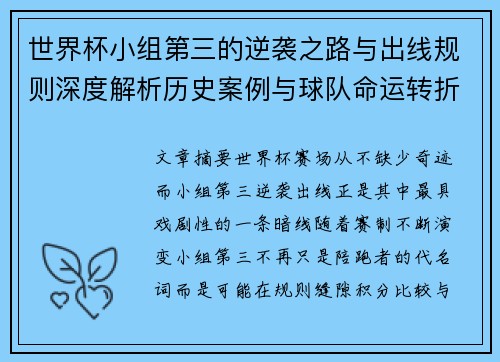世界杯小组第三的逆袭之路与出线规则深度解析历史案例与球队命运转折