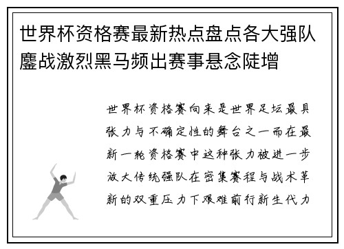 世界杯资格赛最新热点盘点各大强队鏖战激烈黑马频出赛事悬念陡增