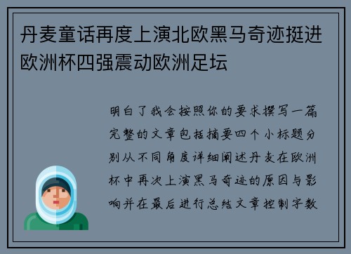 丹麦童话再度上演北欧黑马奇迹挺进欧洲杯四强震动欧洲足坛