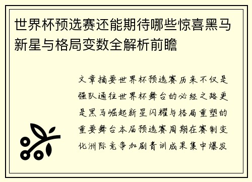世界杯预选赛还能期待哪些惊喜黑马新星与格局变数全解析前瞻