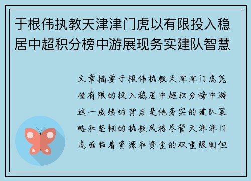 于根伟执教天津津门虎以有限投入稳居中超积分榜中游展现务实建队智慧与韧性