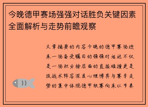 今晚德甲赛场强强对话胜负关键因素全面解析与走势前瞻观察