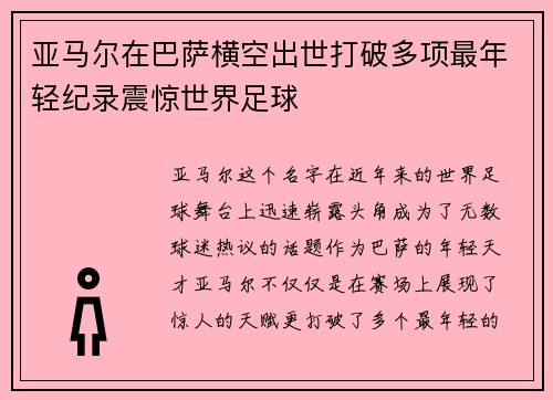 亚马尔在巴萨横空出世打破多项最年轻纪录震惊世界足球