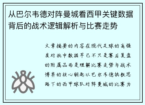 从巴尔韦德对阵曼城看西甲关键数据背后的战术逻辑解析与比赛走势