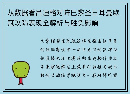 从数据看吕迪格对阵巴黎圣日耳曼欧冠攻防表现全解析与胜负影响