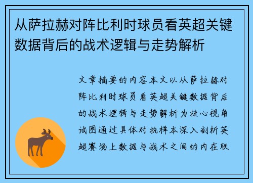 从萨拉赫对阵比利时球员看英超关键数据背后的战术逻辑与走势解析