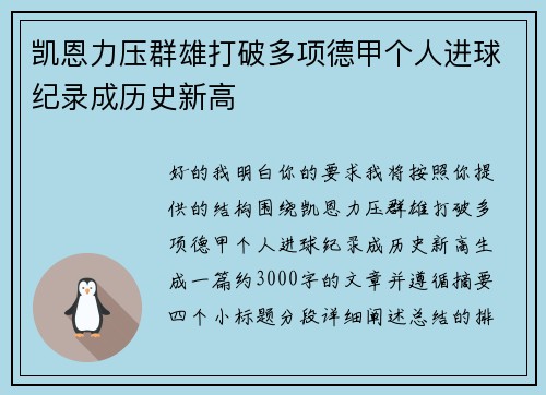 凯恩力压群雄打破多项德甲个人进球纪录成历史新高
